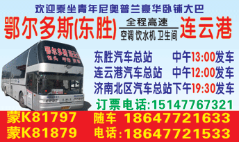 东胜汽车总站 到连云港汽车总站名片正面