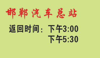 邯郸（西站）到济南名片正面