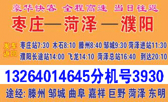 枣庄站到濮阳长途站名片正面