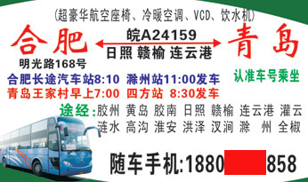 合肥明光路汽车站到青岛四方站名片正面