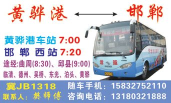 邯郸西站到黄骅港名片正面