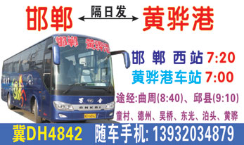 邯郸西站到黄骅港名片正面