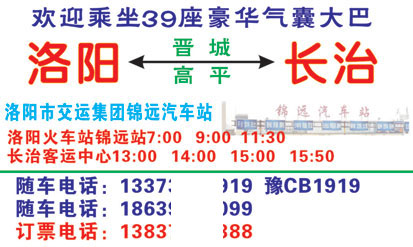 洛阳锦远站到长治客运中心名片正面