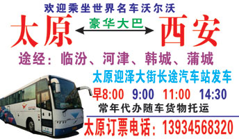 太原汽车客运总站到西安名片正面