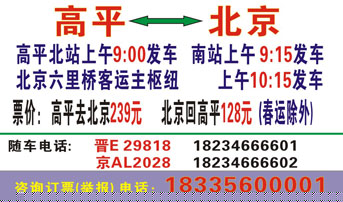 北京六里桥到高平汽车站名片正面