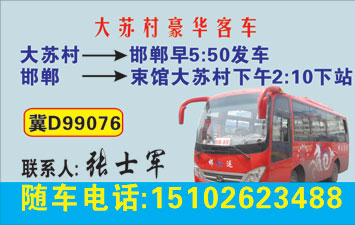 邯郸到束馆大苏村名片正面