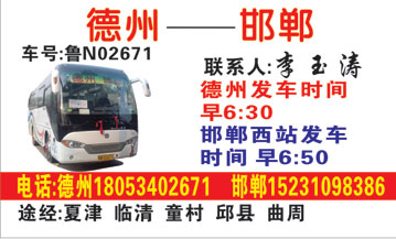 德州到邯郸西站名片正面