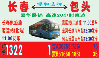 长春凯旋路客运站到包头沼潭火车站名片正面