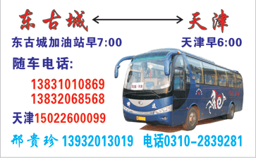 东古城到天津名片正面