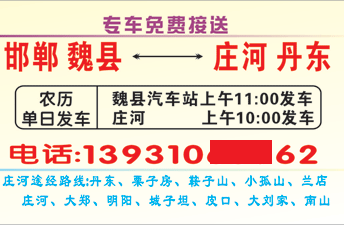 邯郸魏县汽车站到庄河名片正面
