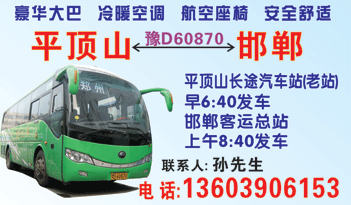�q�顶山长途汽车站(老站)到邯郸客�q��ȝ��名片正面