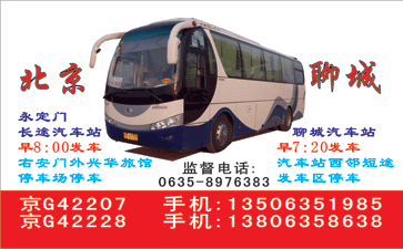 聊城到北京名片正面