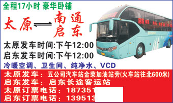 太原（5公司汽车站）到南通启东名片正面