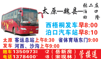 太原到魏县泊口名片正面