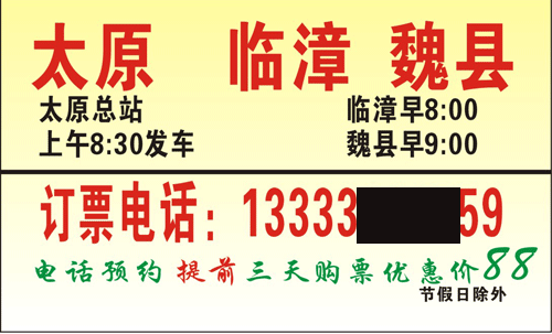 太原到魏县泊口名片正面