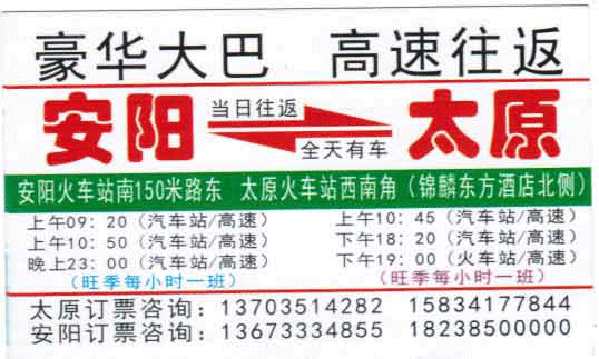 太原汽车站到安阳名片正面
