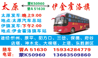 太原到伊金霍洛旗名片正面