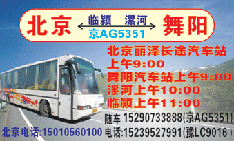 北京丽泽长途汽车站到舞阳汽车站名片正面