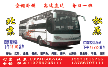 北京�Q�四惠）(j��)到松原名片正�?> </td><td ><img src=