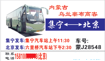 集宁到北京名片正面