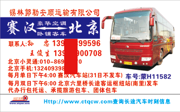 北京�Q�六里桥�Q�到赛汉名片正面