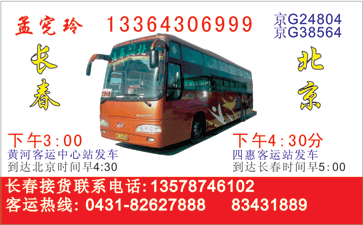 北京�Q�四惠站�Q�到长春名片正面