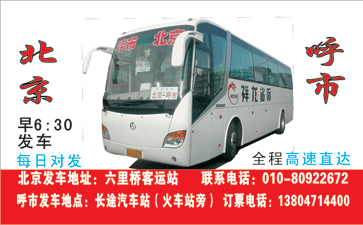 北京�Q�六里桥站）(j��)到呼和浩特（火�R站旁�Q�名片正�?> </td><td ><img src=