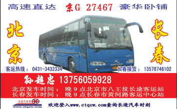 长春到北京八王坟名片正面