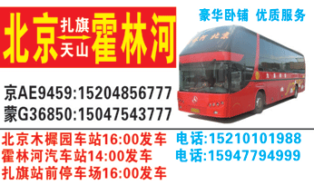 北京木樨园到霍林��x��车站名片正面