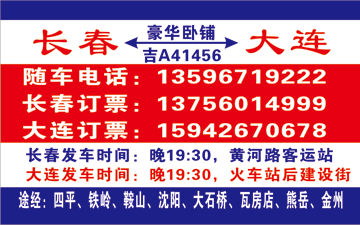 长春到大�q�名片正�?> </td><td ></td></tr></table>

            </li>

        </ul>
    </div>
    <div   class="kuy4kkm"   id="content">
        <div   class="0ks88u6"   id="left_13" style="float:right">
            <p class="xxxx">�?font color="#ff6600"> 长春</font> 发往 <font color="#ff6600">大连 </font>班�R途经�?qi��ng)时�?</p>
            <p class="xxxx">始发�?<font color="#ff6600"> <a href=