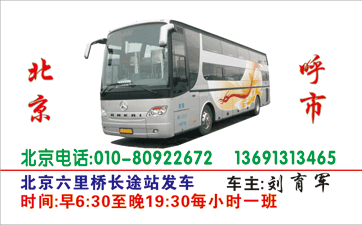北京到呼市名片正面