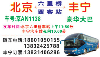 北京六里桥到丰宁名片正面