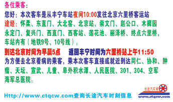 北京六里桥到丰宁名片正面