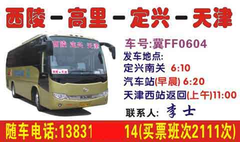 天津(西站)到定兴留村名片正面