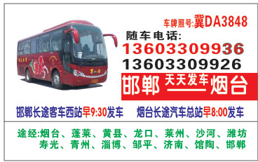 邯郸(西站)到烟台名片正面