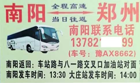 南阳到郑州名片正面