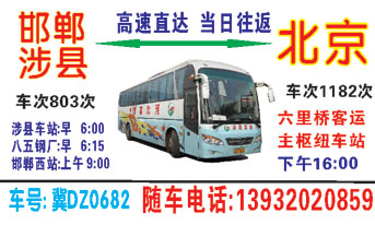 涉县到北京（六里桥）名片正面