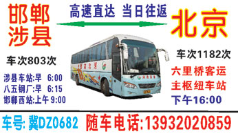 涉县到北京（六里桥）名片正面