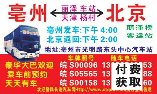 北京（四惠）到亳州名片正面
