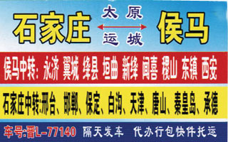 侯马汽�R西站到石家庄客运�ȝ��名片正面