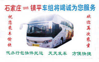 石家庄（总站）到镇平名片正面