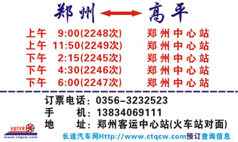 鄭州到高平大巴車電話