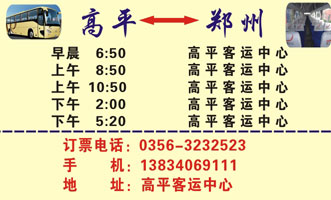 高平到北京客車