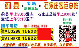 薊縣到石家莊客車電話