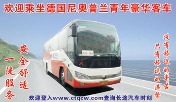 長(zhǎng)途汽車網(wǎng)