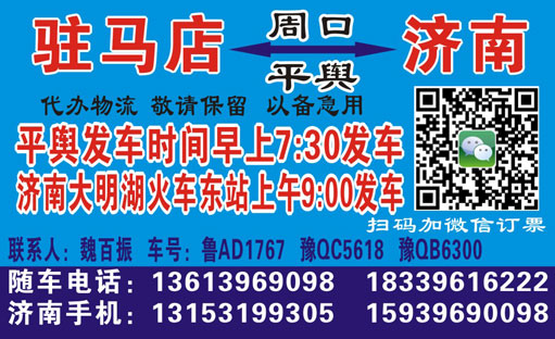 駐馬店平輿到濟南名片正面